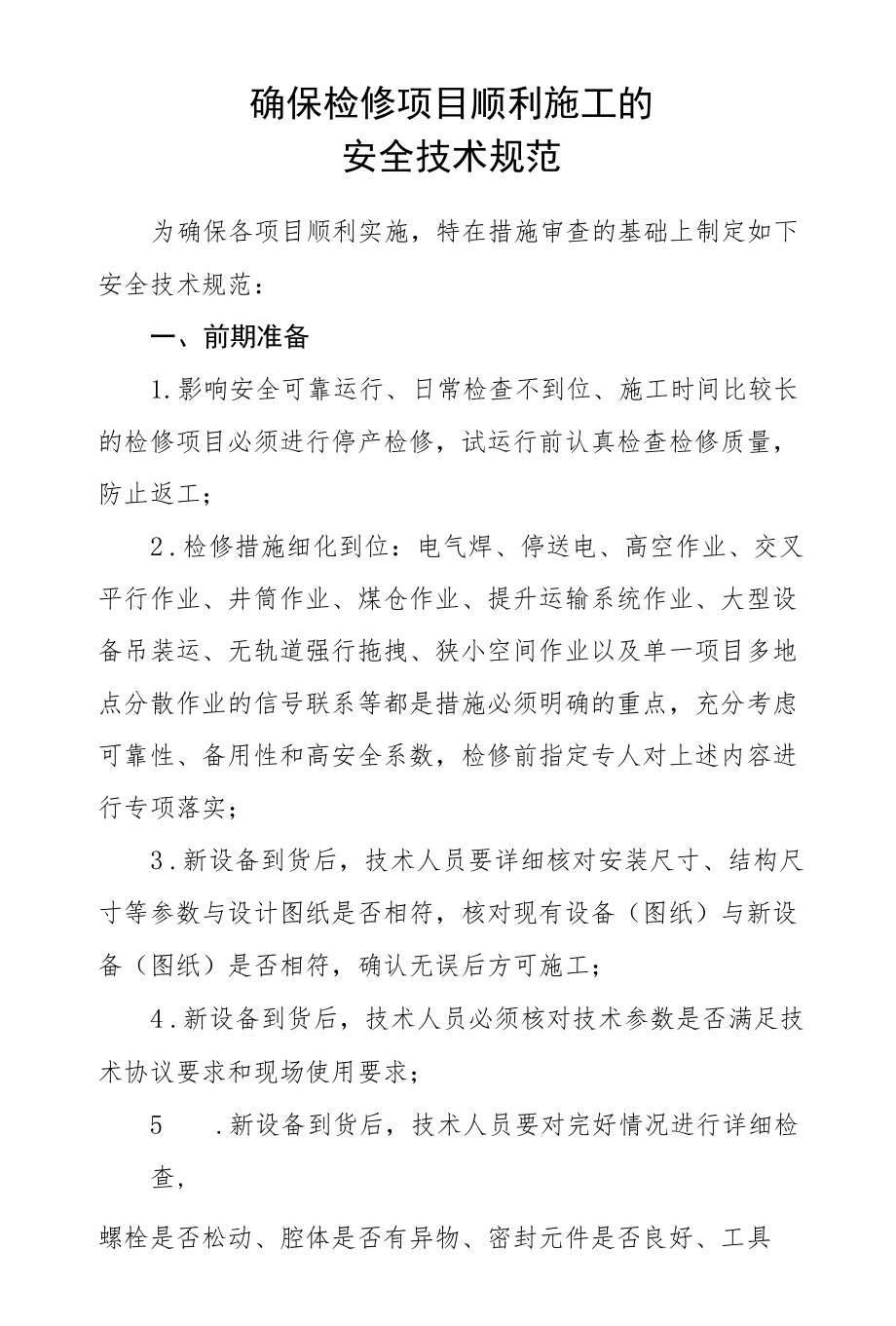 附件5：保障检修项目顺利施工的安全技术规范.docx_第1页