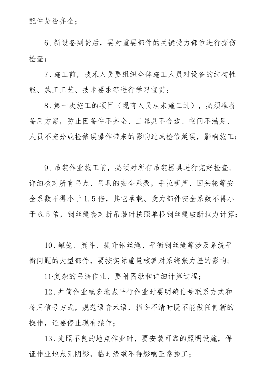 附件5：保障检修项目顺利施工的安全技术规范.docx_第2页