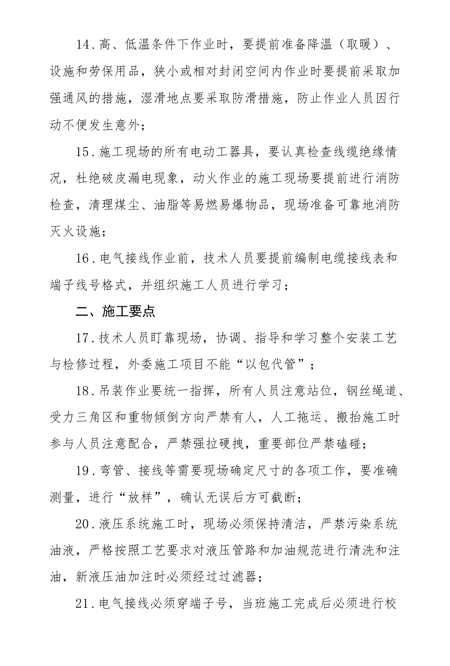 附件5：保障检修项目顺利施工的安全技术规范.docx_第3页