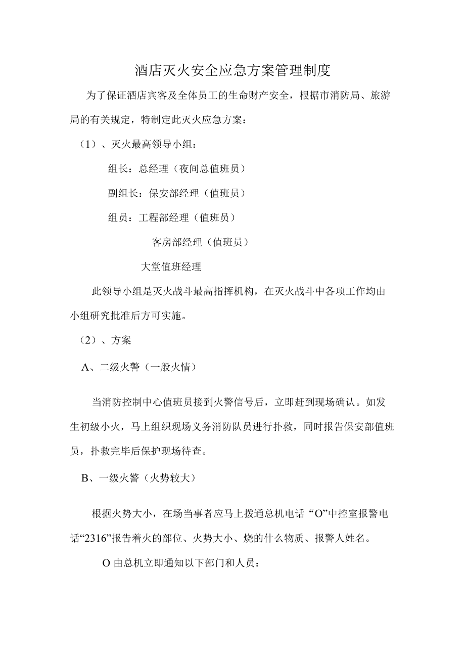 酒店灭火安全应急方案管理制度.docx_第1页