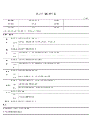 统计员岗位说明书.docx