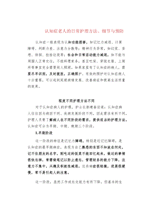 认知症老人的日常护理方法、细节与预防.docx