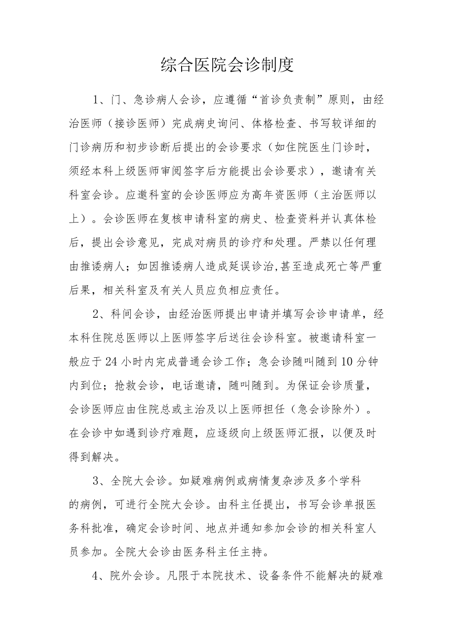 综合医院会诊制度.docx_第1页