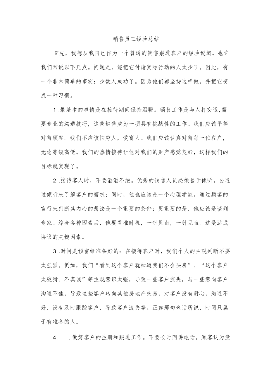 销售员工经验总结.docx_第1页