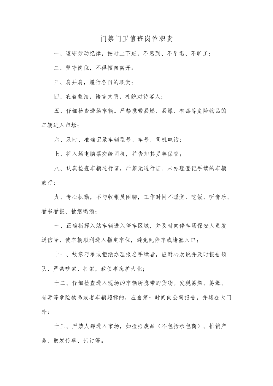 门禁门卫值班岗位职责.docx_第1页