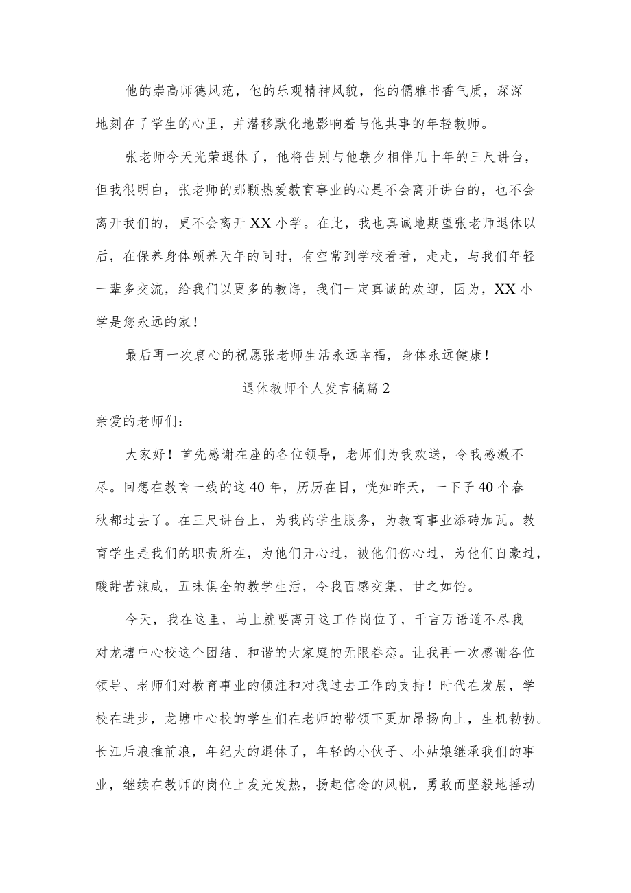 退休教师个人发言稿四篇.docx_第2页