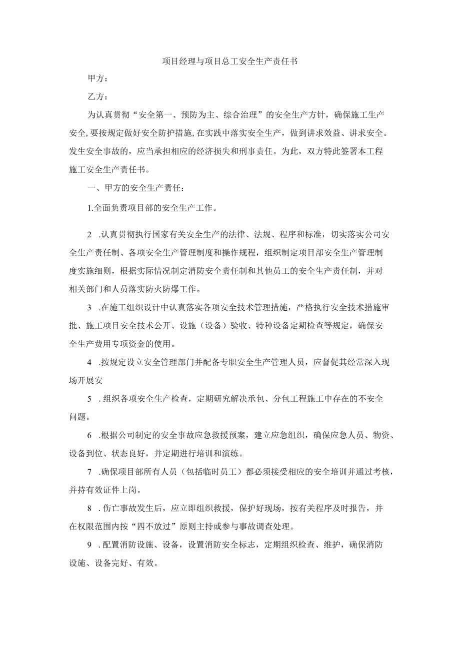 项目经理与项目总工安全生产责任书.docx_第1页