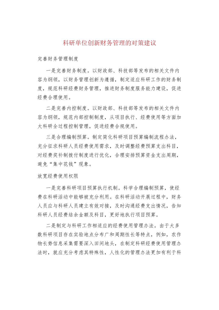 科研单位创新财务管理的对策建议.docx_第1页