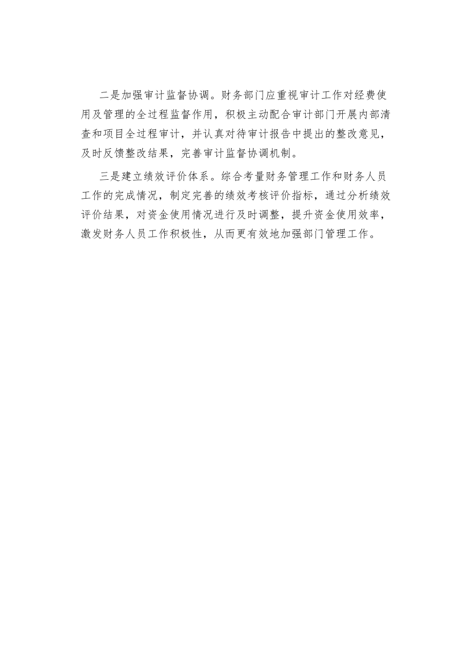 科研单位创新财务管理的对策建议.docx_第3页