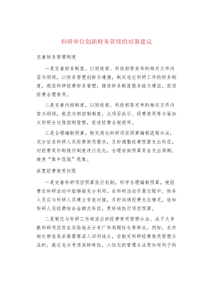 科研单位创新财务管理的对策建议.docx