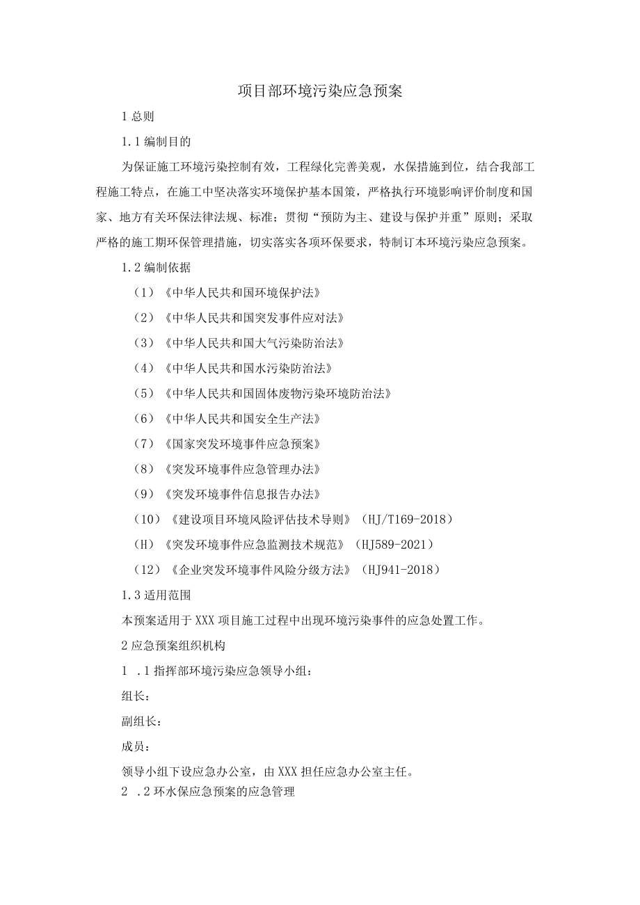 项目部环境污染应急预案.docx_第1页