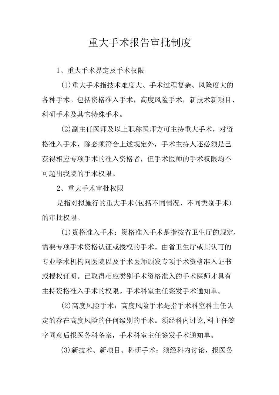 重大手术报告审批制度.docx_第1页