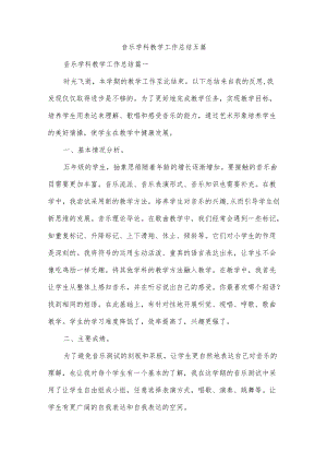 音乐学科教学工作总结五篇.docx