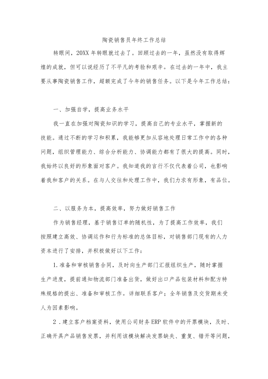 陶瓷销售员终工作总结.docx_第1页