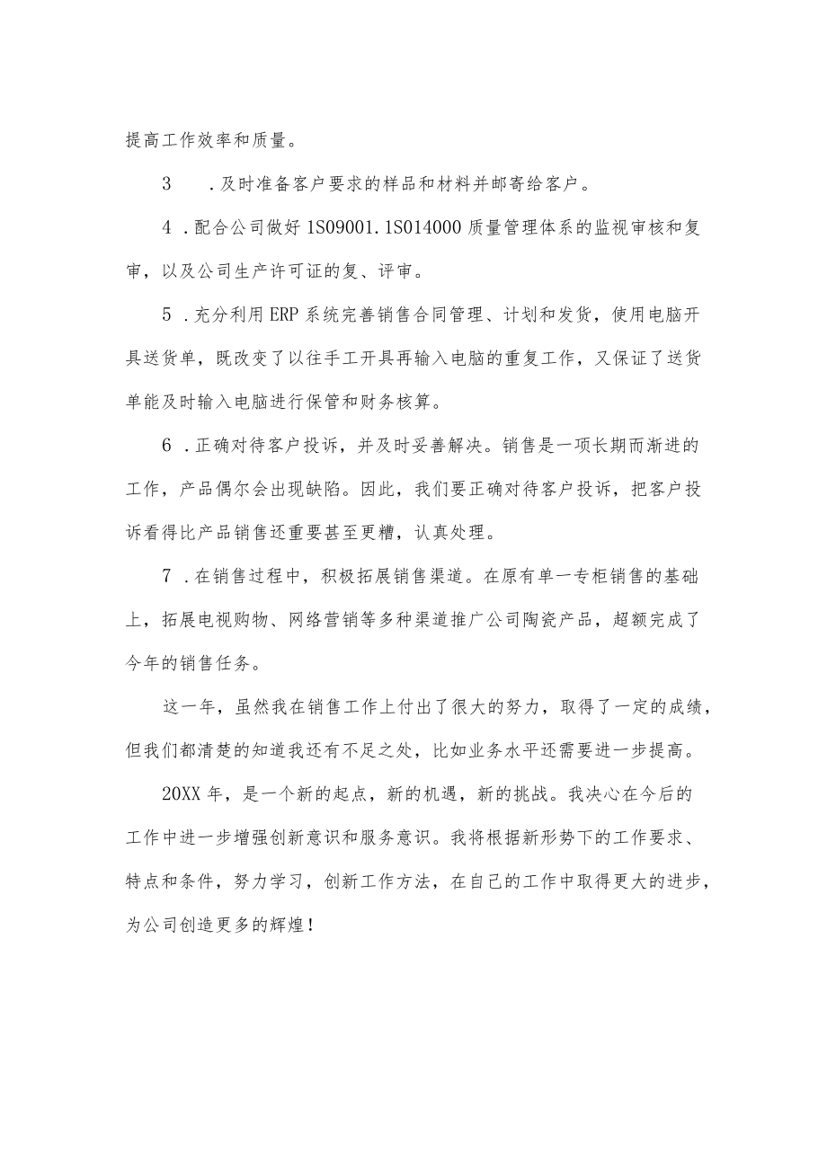 陶瓷销售员终工作总结.docx_第2页