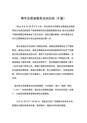 青志愿者服务活动总结（8篇）.docx