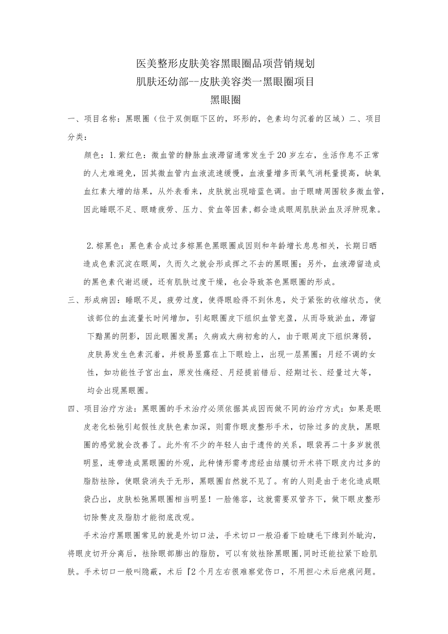 医美整形皮肤美容黑眼圈品项营销规划.docx_第1页