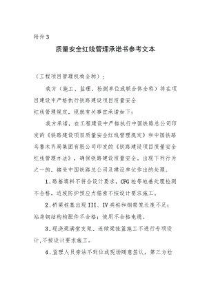 附件3：质量安全红线管理承诺书参考文本.docx