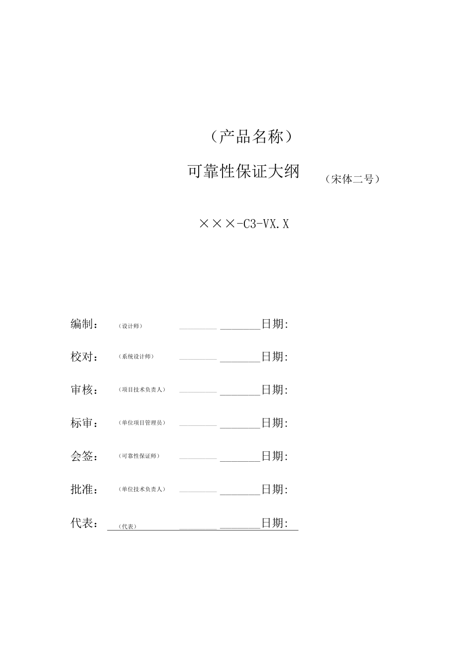 项目管理-可靠性保证大纲模板.docx_第3页