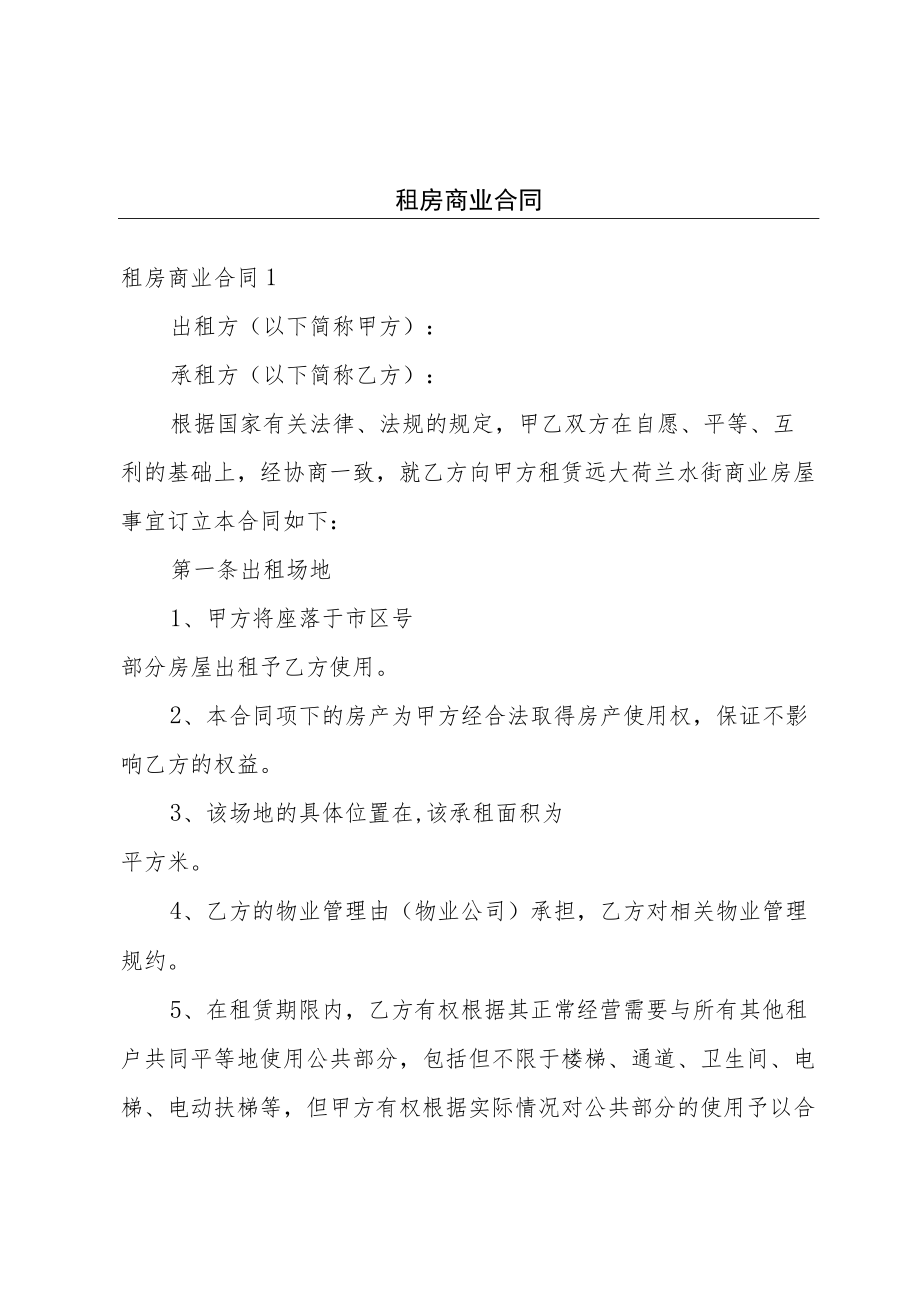 租房商业合同.docx_第1页