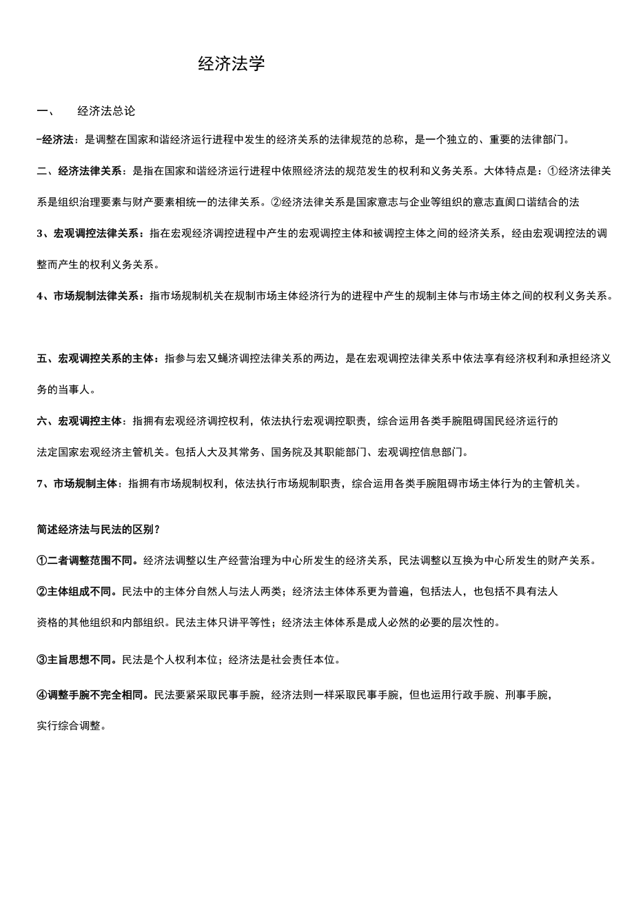 经济法学期末重点整理.docx_第1页