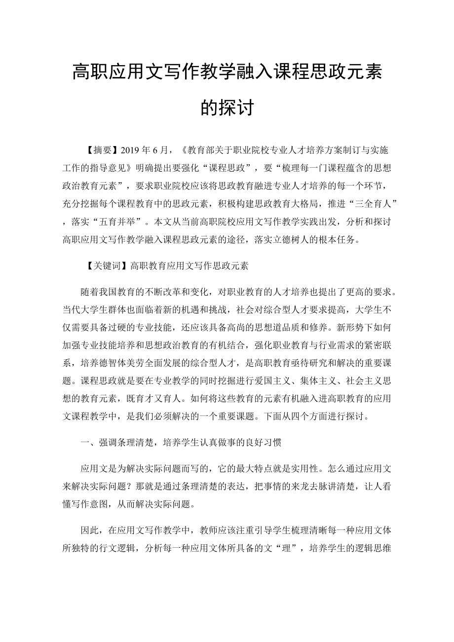 高职应用文写作教学融入课程思政元素的探讨.docx_第1页