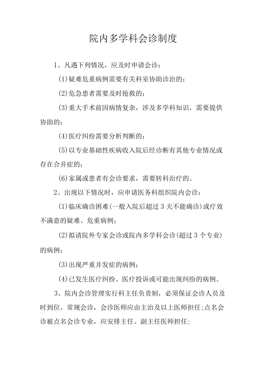 院内多学科会诊制度.docx_第1页