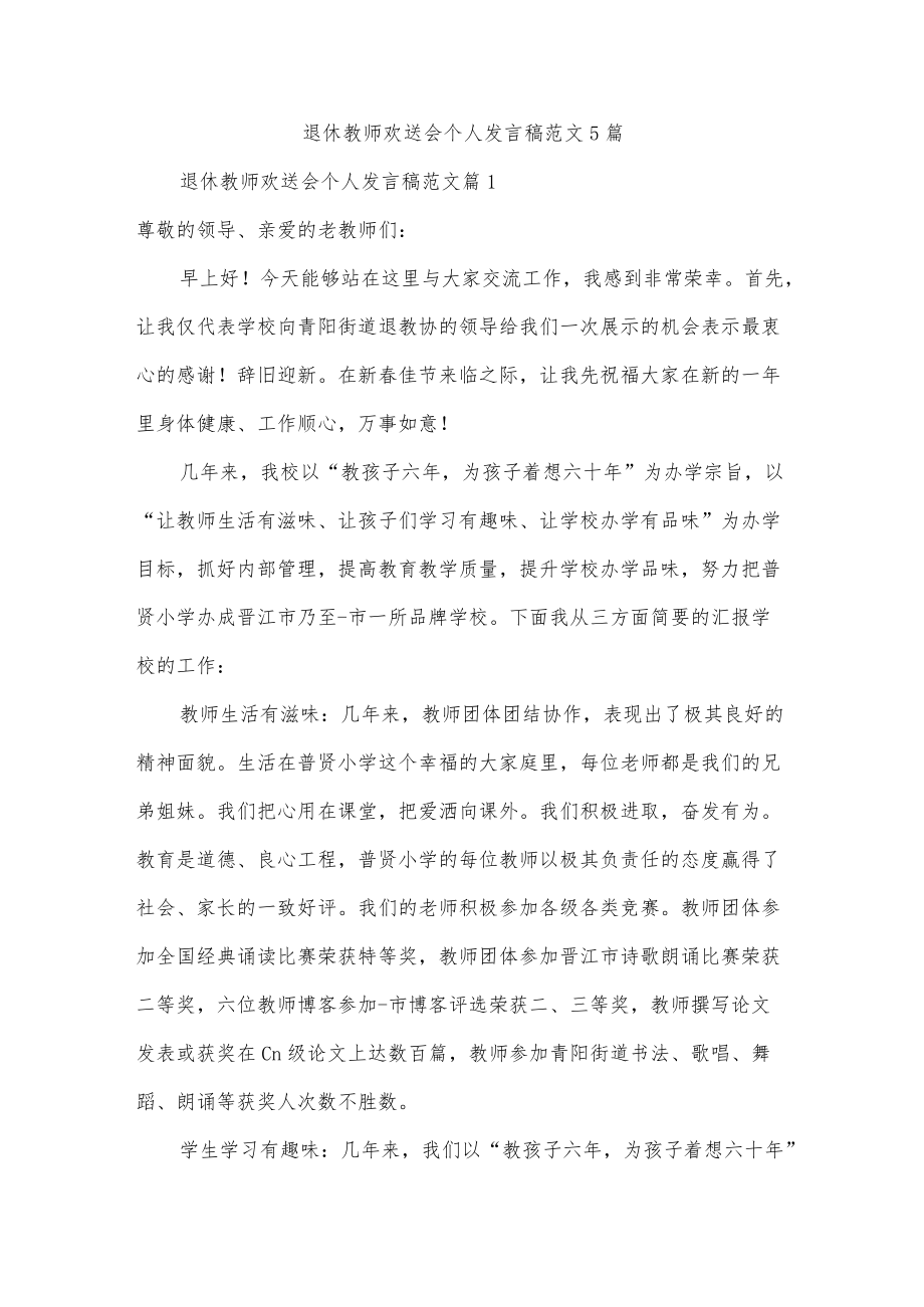 退休教师欢送会个人发言稿范文5篇.docx_第1页