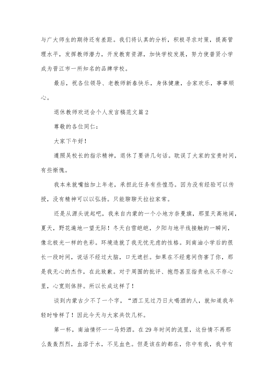 退休教师欢送会个人发言稿范文5篇.docx_第3页