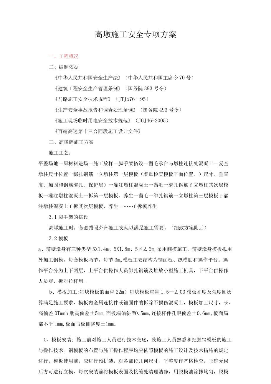 高墩项目施工安全专项组织方案（24页）.docx_第1页