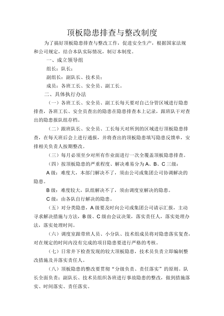 顶板隐患排查与整改制度.docx_第1页