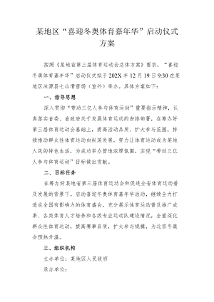 运动会嘉华启动仪式策划方案-体育运动喜迎冬奥冰雪嘉华.docx