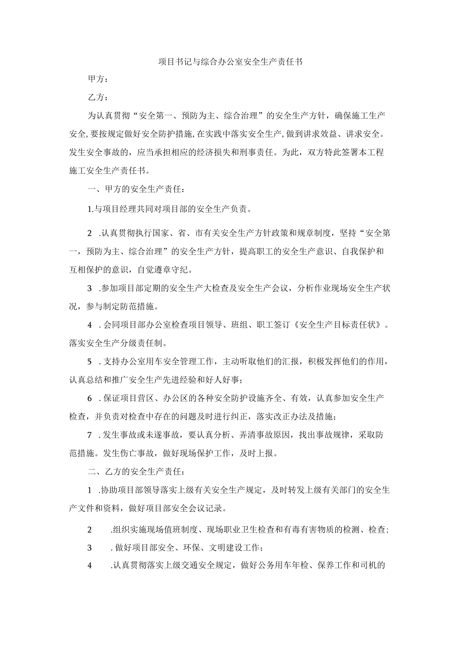 项目书记与综合办公室安全生产责任书.docx_第1页