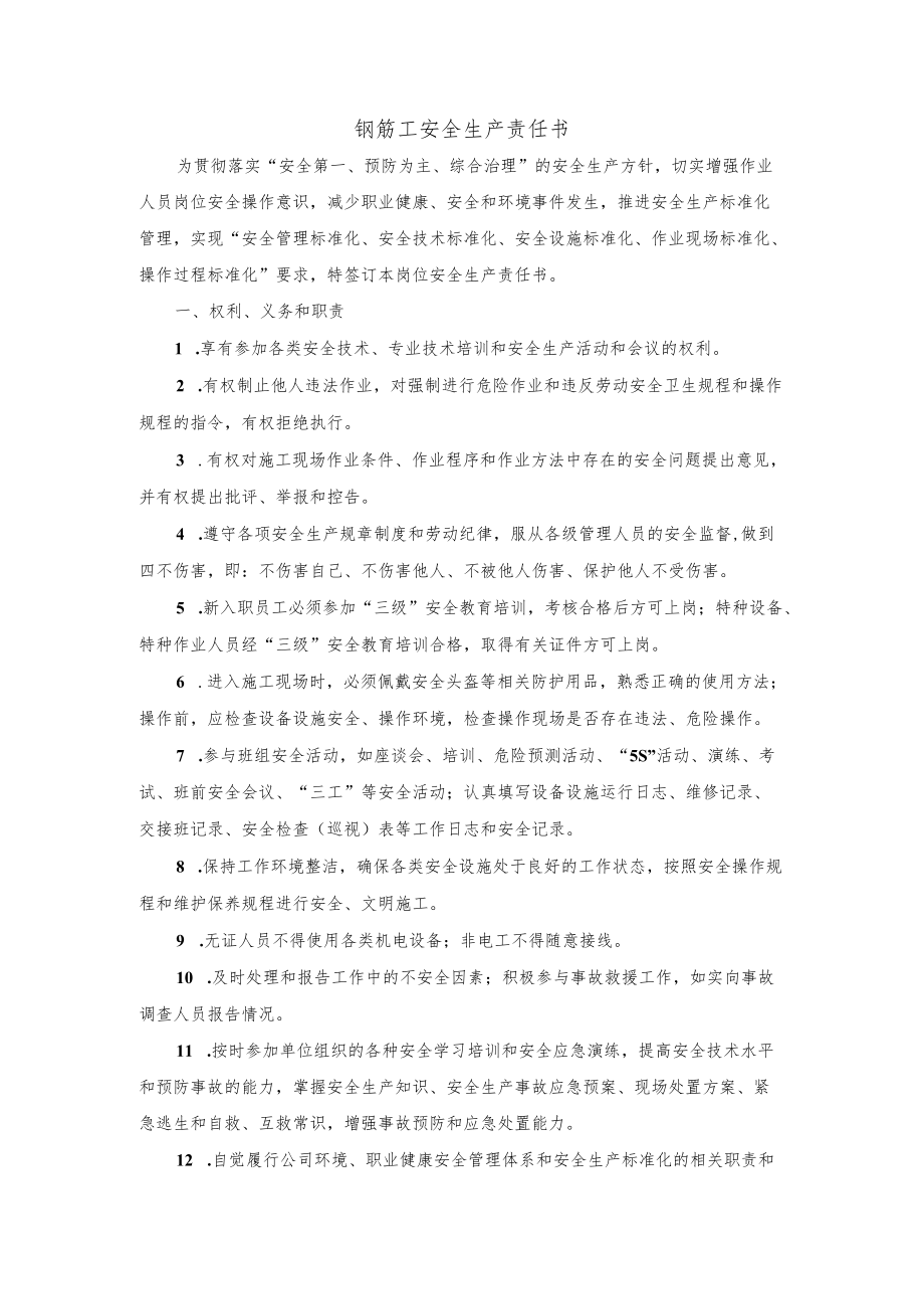 钢筋工安全生产责任书.docx_第1页