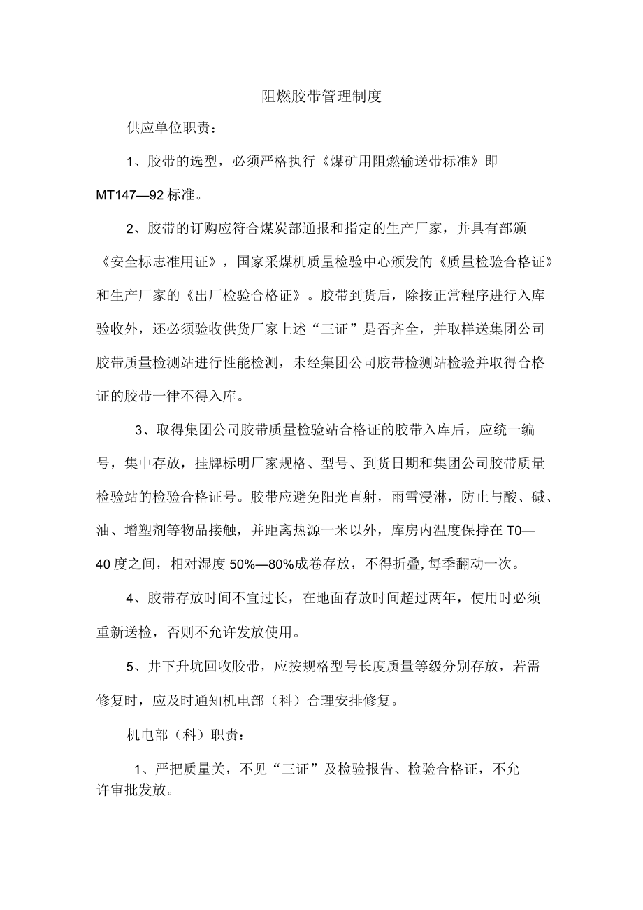 阻燃胶带管理制度.docx_第1页