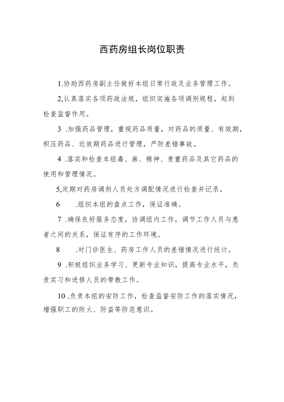 西药房组长岗位职责.docx_第1页