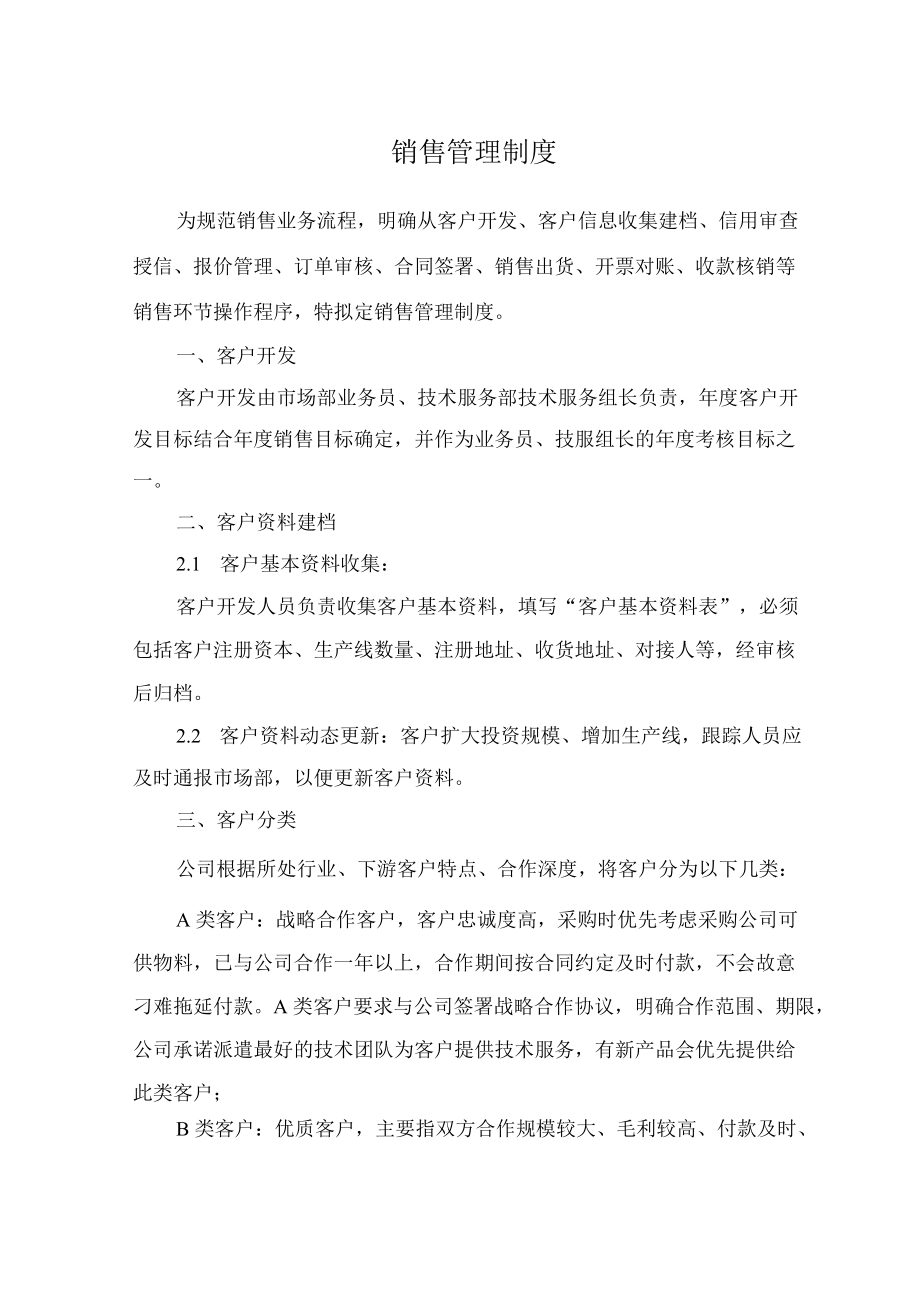 销售管理制度.docx_第1页