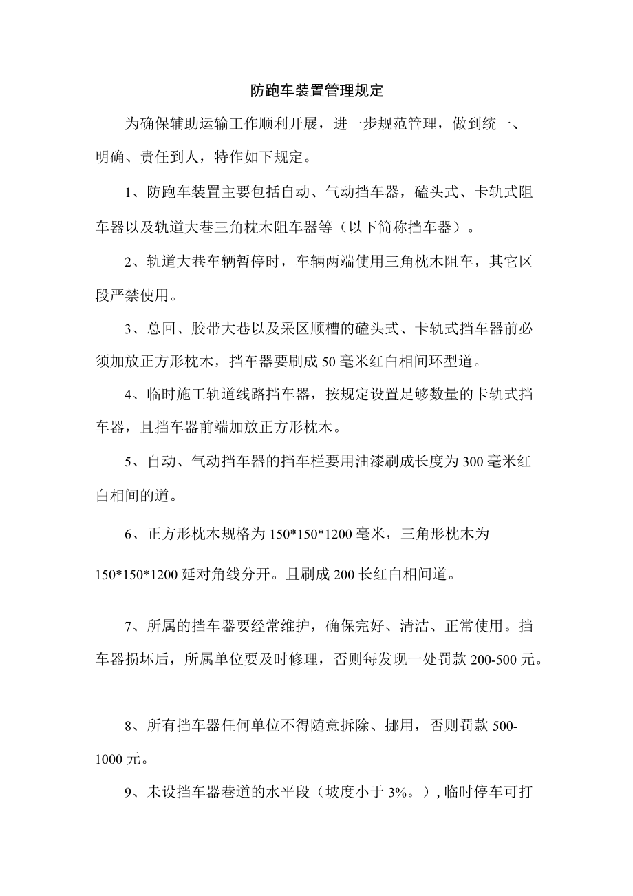 防跑车装置管理规定.docx_第1页