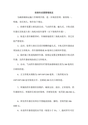 防跑车装置管理规定.docx