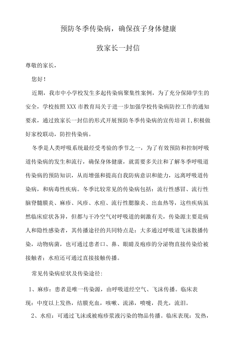 预防冬季传染病确保孩子身体健康致家长一封信.docx_第1页