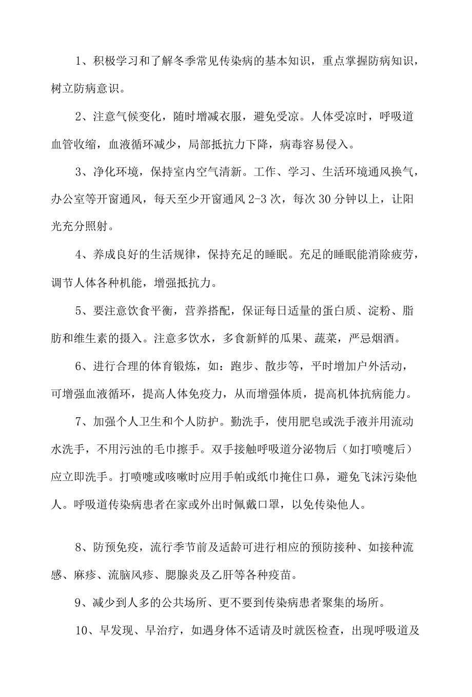 预防冬季传染病确保孩子身体健康致家长一封信.docx_第3页