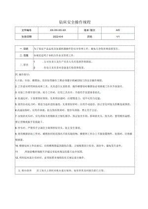 钻床安全操作规程.docx