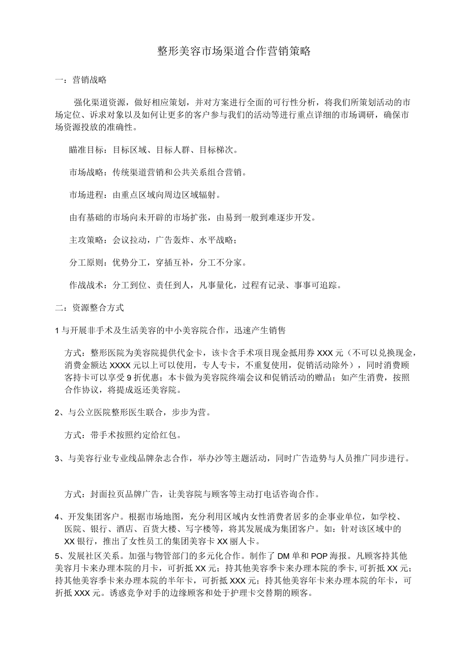 医美整形渠道市场部建设发展策略.docx_第2页