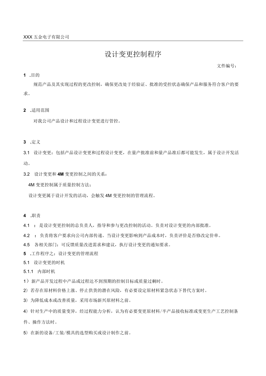 设计变更控制程序.docx_第1页