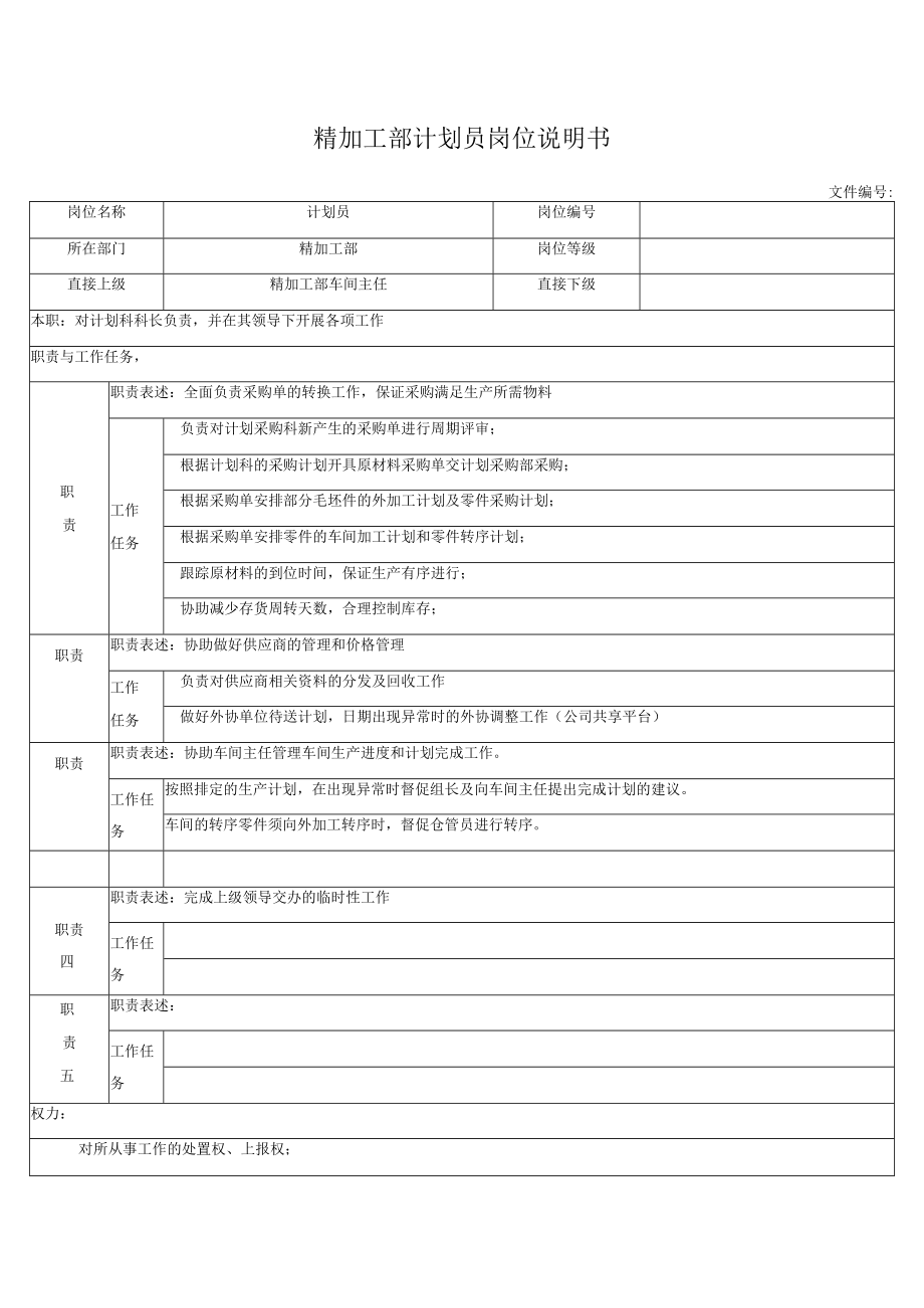 精加工部计划员岗位说明书.docx_第1页