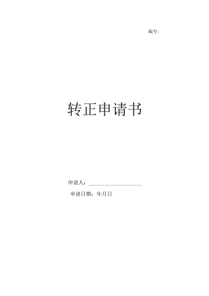 转正申请书（2页版）.docx