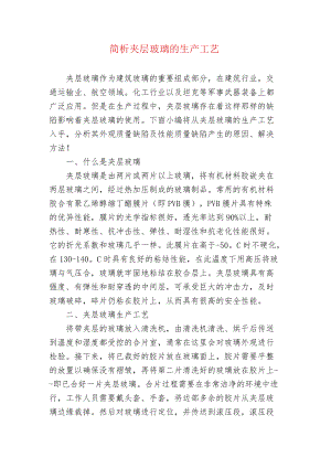 简析夹层玻璃的生产工艺.docx