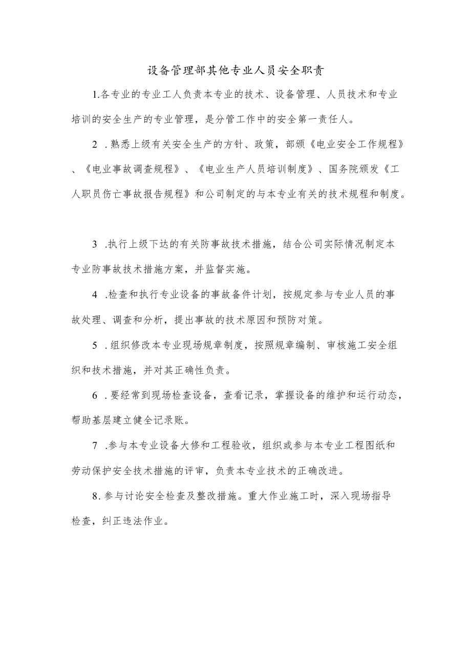 设备管理部其他专业人员安全职责.docx_第1页