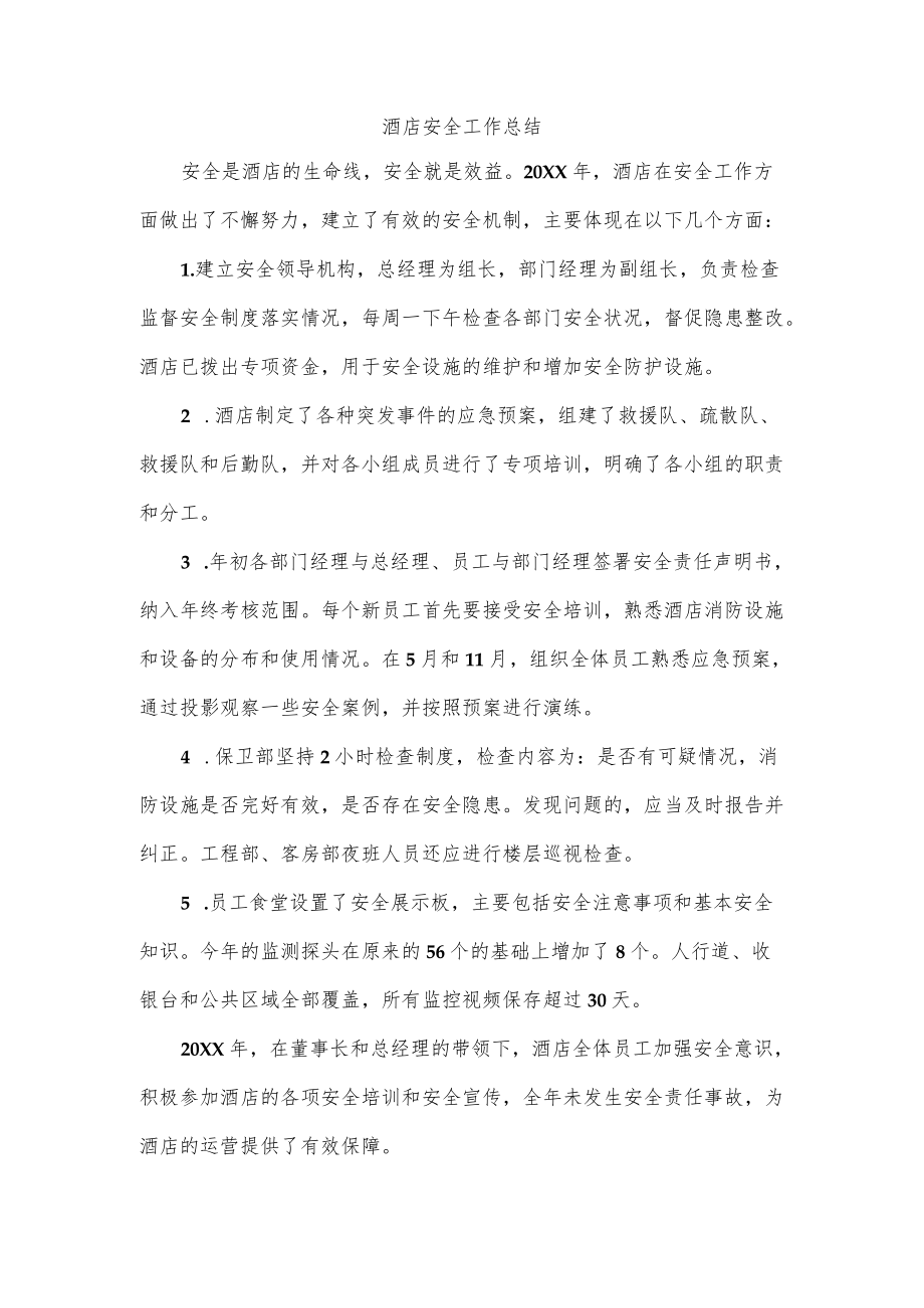 酒店安全工作总结.docx_第1页