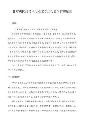 计算机网络技术专业工学结合教学管理制度.docx